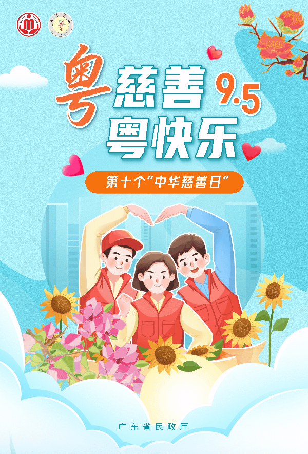竖版海报3 粤慈善 粤快乐.png
