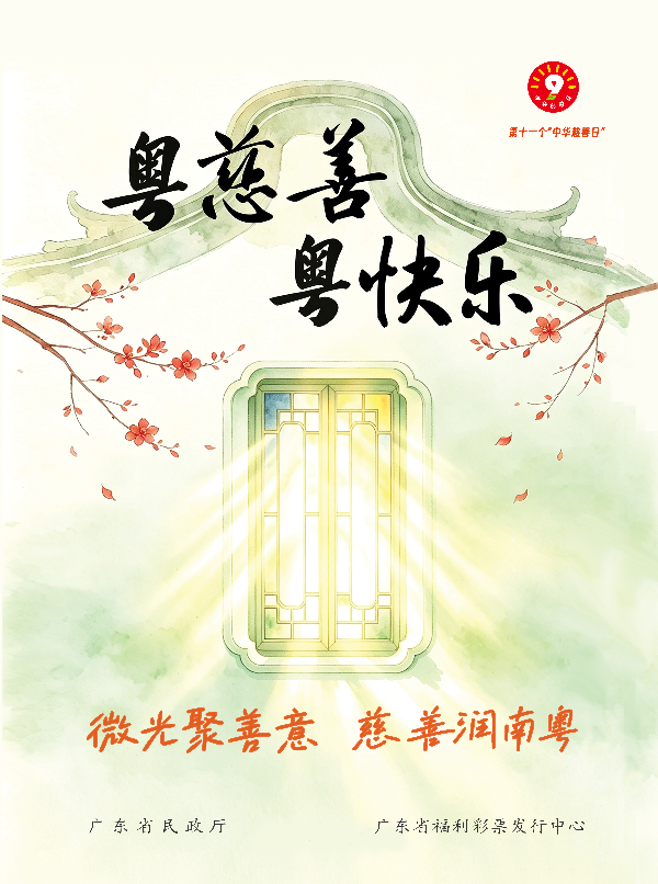 粤慈善.jpg